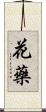 花藥 Scroll