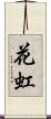 花虹 Scroll