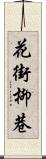 花街柳巷 Scroll