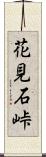 花見石峠 Scroll