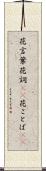 花言葉 Scroll