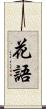 花語 Scroll