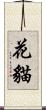 花貓 Scroll
