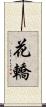 花轎 Scroll