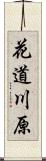 花道川原 Scroll