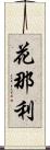 花那利 Scroll