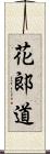 花郞道 Scroll