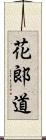 花郞道 Scroll