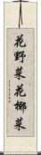 花野菜 Scroll