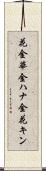 花金 Scroll