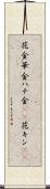 花金 Scroll