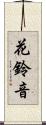 花鈴音 Scroll