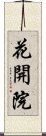 花開院 Scroll