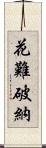 花難破納 Scroll