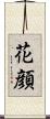 花顔 Scroll