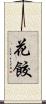 花餃 Scroll