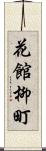 花館柳町 Scroll
