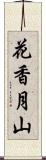 花香月山 Scroll