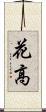 花高 Scroll