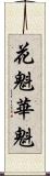 花魁 Scroll