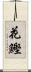花鰹 Scroll