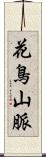 花鳥山脈 Scroll