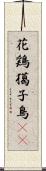 花鶏 Scroll