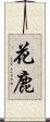 花鹿 Scroll