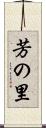 芳の里 Scroll