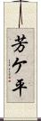 芳ケ平 Scroll