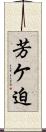 芳ケ迫 Scroll