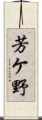 芳ケ野 Scroll