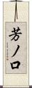 芳ノ口 Scroll