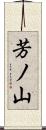 芳ノ山 Scroll