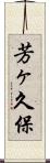 芳ヶ久保 Scroll