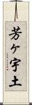 芳ヶ宇土 Scroll