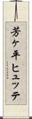 芳ヶ平ヒュッテ Scroll
