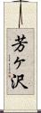 芳ヶ沢 Scroll