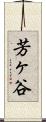 芳ヶ谷 Scroll