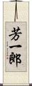 芳一郎 Scroll