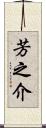 芳之介 Scroll