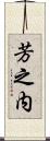 芳之内 Scroll