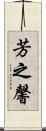 芳之馨 Scroll