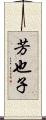 芳也子 Scroll