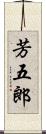 芳五郎 Scroll