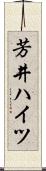 芳井ハイツ Scroll