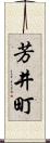芳井町 Scroll