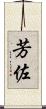 芳佐 Scroll