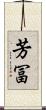 芳冨 Scroll