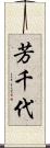 芳千代 Scroll